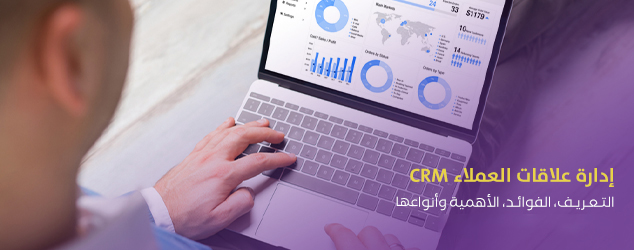 ما هي أنظمة إدارة علاقات العملاء CRM?